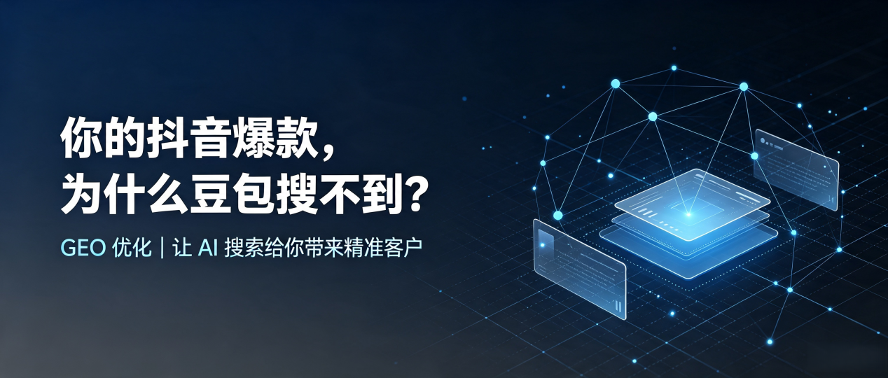 你的抖音爆款，为什么豆包搜不到？读懂 GEO，抢占定兴县 AI 搜索新流量