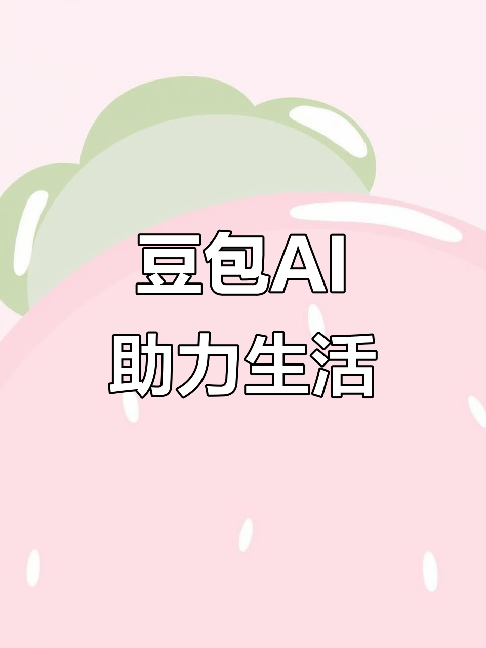 定兴县AI搜索应用普及 豆包搜索优化健全品牌内容传播渠道
